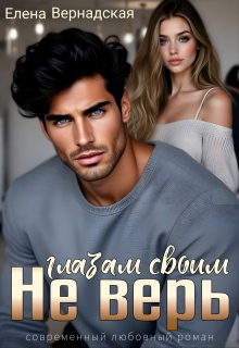 Не верь глазам своим — Елена Вернадская