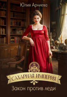 Сахарная империя. Закон против леди — Юлия Арниева