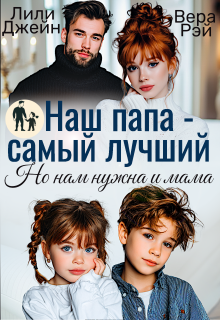 Наш папа — самый лучший. Но нам нужна и мама — Вера Рэй