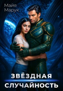 Звездная случайность — Майя Марук