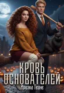 Кровь основателей — Иризка Теине