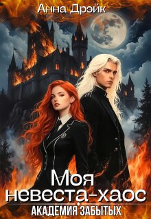 Академия забытых. Моя невеста-хаос — Анна Дрэйк