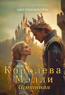 Королева Мэлли. Истинная — Тереза Нильская