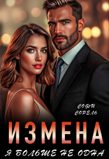 Измена. Я больше не одна — Софи Сорель