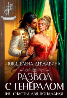 Развод с генералом. (не) счастье для попаданки — Елена Державина