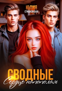 Сводные. Сердце напополам — Юлия Стишковская