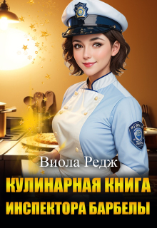 Кулинарная книга инспектора Барбеллы — Виола Редж