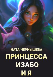 Принцесса Изабо и я — Ната Чернышева