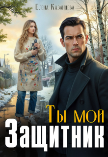 Ты мой защитник — Елена Казанцева