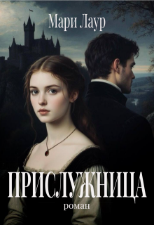 Прислужница — Саша Любова