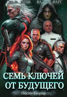 Семь ключей от будущего. Песнь Творца — Ольга Риви