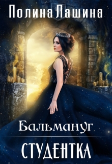 Бальмануг.Студентка — Полина Лашина