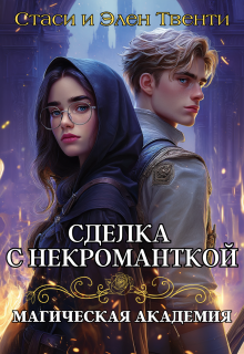 Сделка с некроманткой. Магическая Академия — Стаси и Элен Твенти