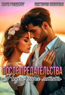 После предательства. Научи меня летать — Северная Виктория