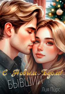 С Новым Годом, бывший! — Лия Пирс