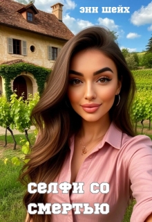 Селфи со смертью — Энн Шейх