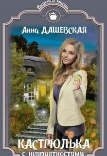 Кастрюлька с неприятностями — Анна Дашевская