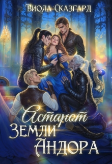 Астарот. Земли Андора (книга 3) — Виола Сказгард