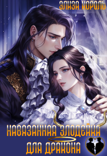 Навязанная Злодейка для дракона — Элиза Король