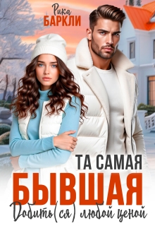 Та самая бывшая. Добить(ся) любой ценой — Рика Баркли