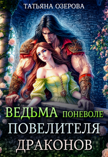 Ведьма поневоле повелителя драконов — Татьяна Озерова
