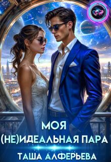 Моя (не)идеальная пара — Татьяна Алферьева