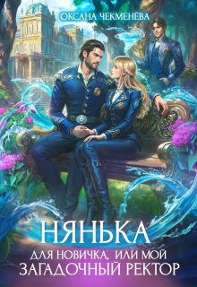 Нянька для новичка, или Мой загадочный ректор — Оксана Чекменёва