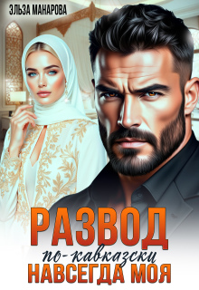 Развод по-кавказски. Навсегда моя — Эльза Манарова
