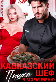 Кавказский шеф. Пышка в моем меню — Рокси Нокс