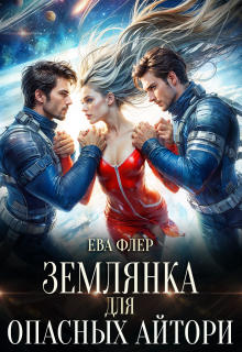 Землянка для опасных айтори — Ева Флер