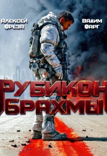Рубикон Брахмы — Вадим Фарг