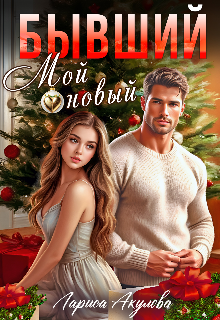 Бывший. Мой новый — Лариса Акулова