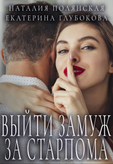 Выйти замуж за старпома — Наталия Полянская