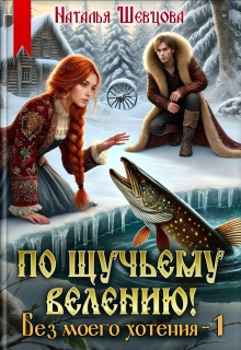 По щучьему велению! Без моего хотения — 1 — Наталья Шевцова