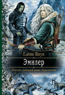 Эмилер — Елена Я