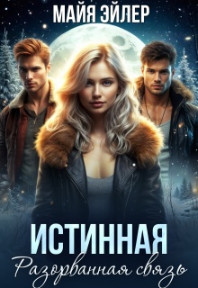Истинная. Разорванная связь — Майя Эйлер