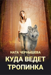 Куда ведёт тропинка — Ната Чернышева