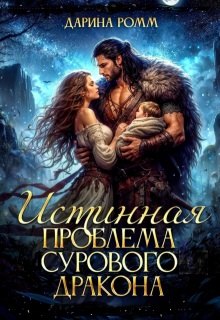 Истинная проблема сурового дракона — Дарина Ромм
