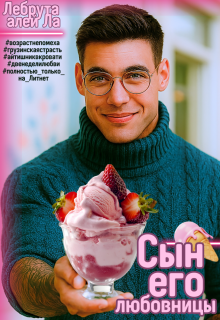 Сын его любовницы — szh