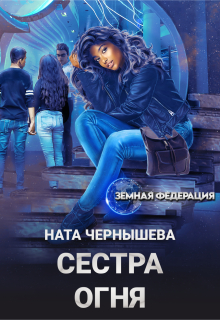 Сестра Огня — Ната Чернышева