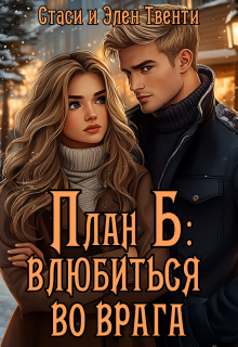 План Б: влюбиться во врага — Стаси и Элен Твенти