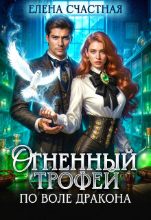 Огненный трофей. По воле дракона — Счастная Елена