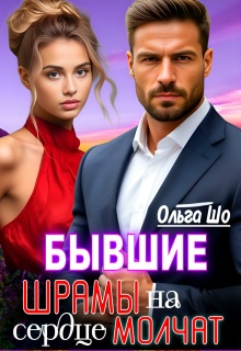 Бывшие. Шрамы на сердце Молчат — Ольга Шо
