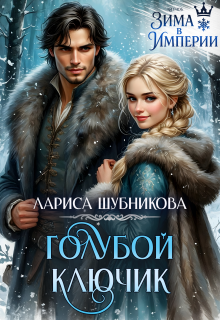 Голубой ключик — Лариса Шубникова