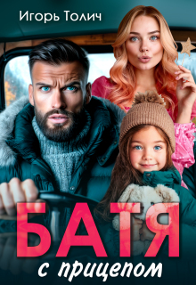 Батя с прицепом — Игорь Толич