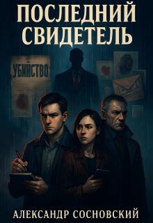 Последний свидетель — Александр Сосновский