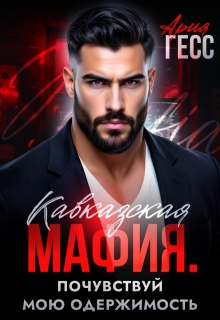 Кавказская мафия. Почувствуй мою одержимость — Ария Гесс