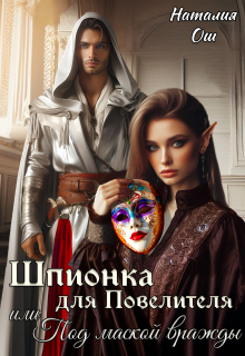Шпионка для Повелителя, или Под маской вражды — Наталия Ош