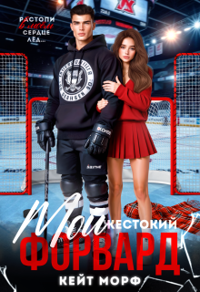 Мой жестокий форвард — Кейт Морф