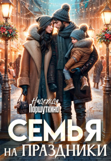 Семья на праздники — Надежда Паршуткина